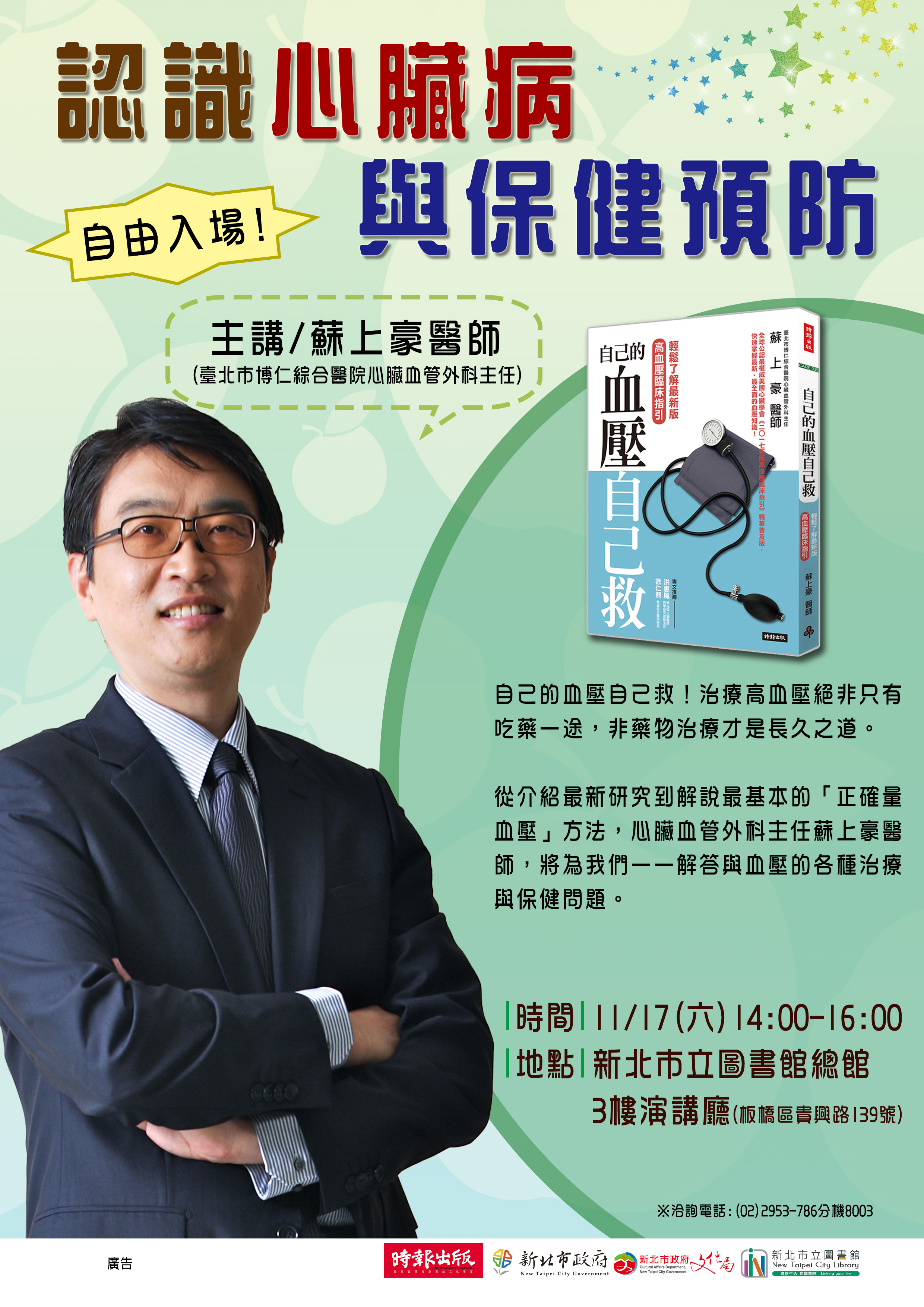 1117蘇上豪醫師演講海報