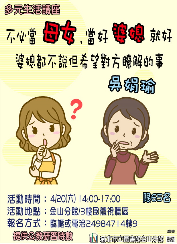 【新北市立圖書館金山分館】與讀者有約-多元生活系列講座:不必當母女,當好婆媳就好:婆媳都不說但希望對方瞭解的事