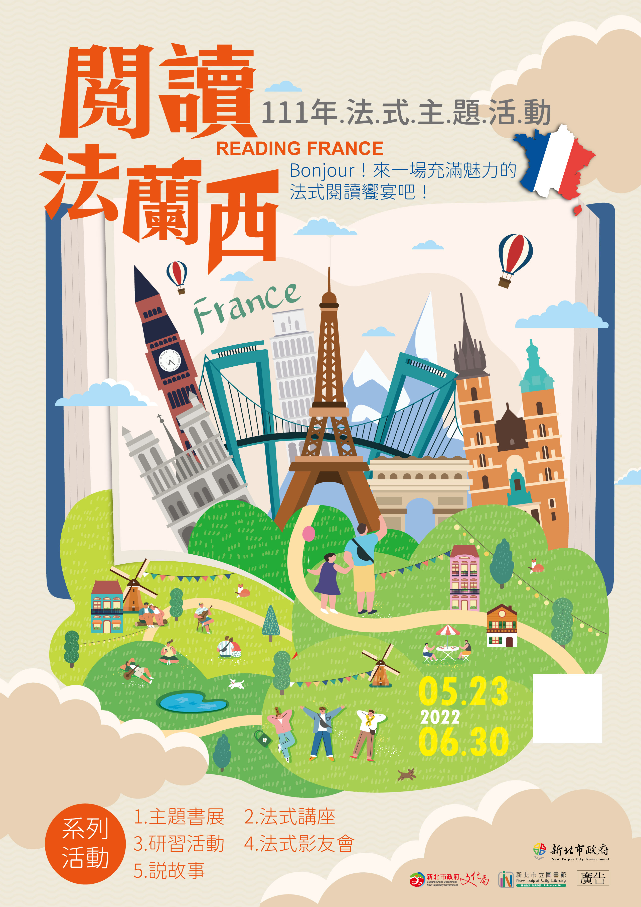 【全市】111年「閱讀法蘭西」法國主題閱讀推廣活動