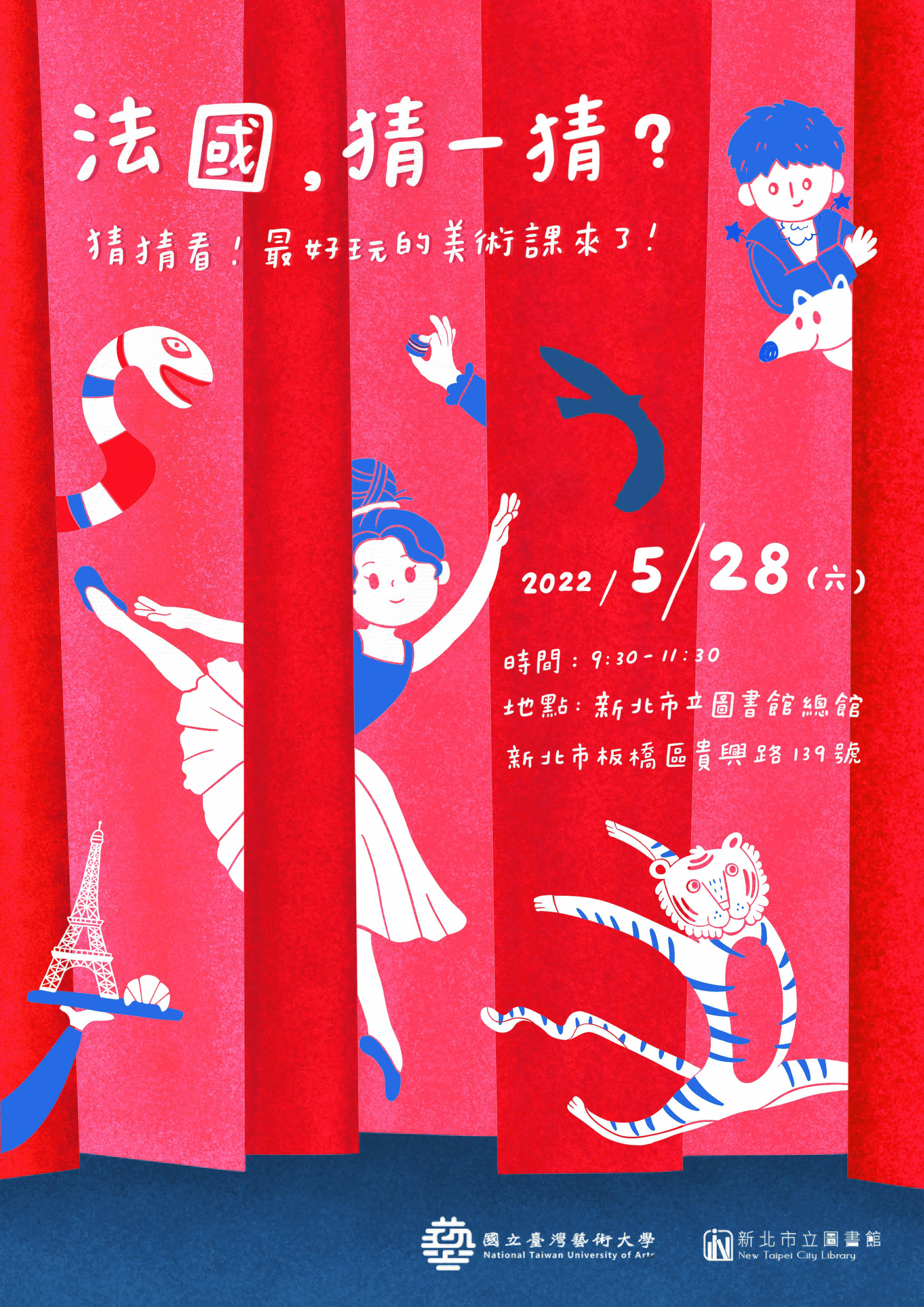 【總館】閱讀法蘭西：5/28(六)「法國，猜一猜？」國立台灣藝術大學兒童美術展演教學分享會