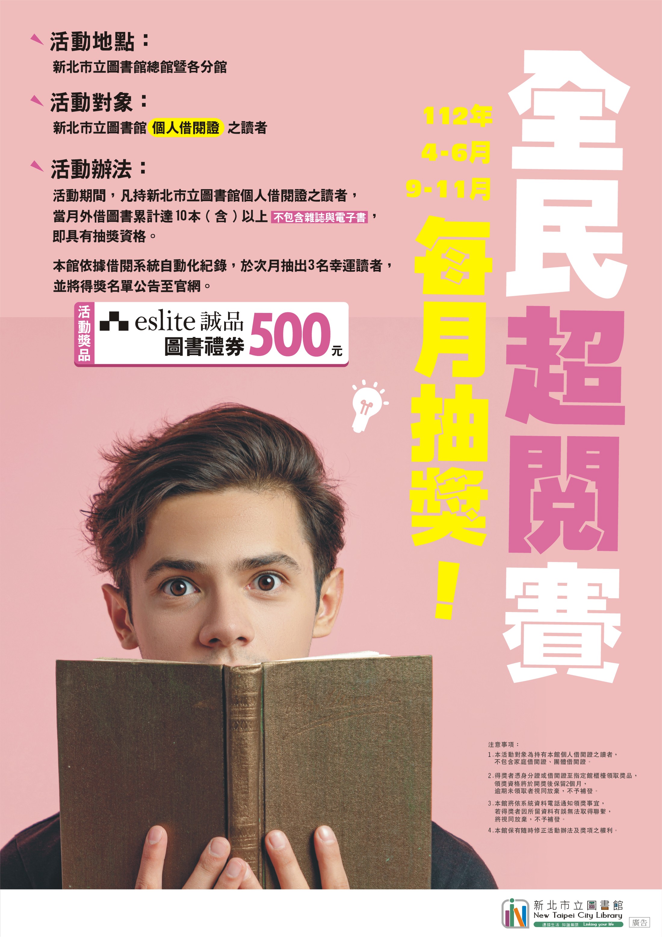 全民超閱賽活動海報