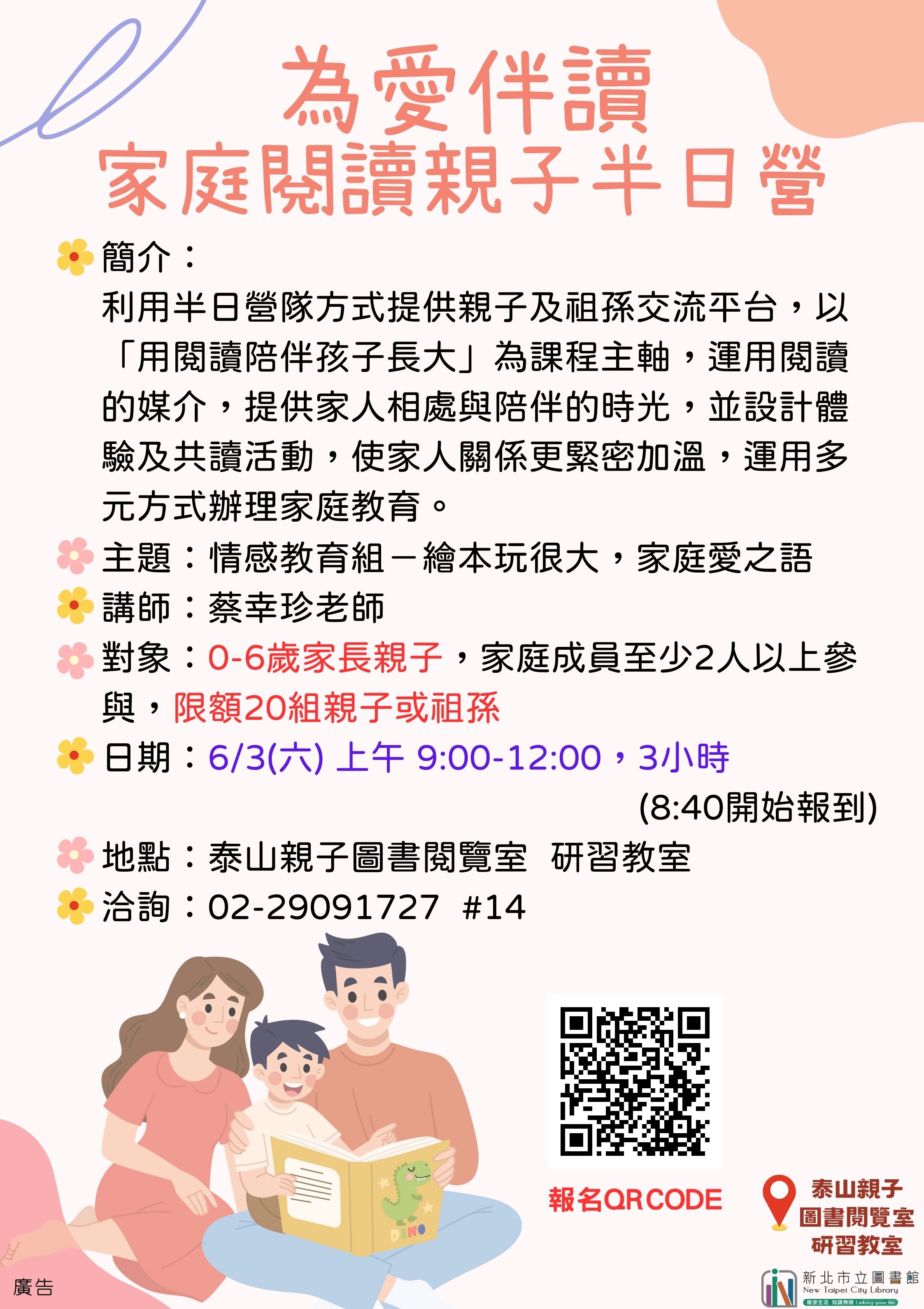 泰山親子圖書閱覽室為愛伴讀家庭閱讀親子半日營活動海報 泰山親子圖書閱覽室為愛伴讀家庭閱讀親子半日營活動海報