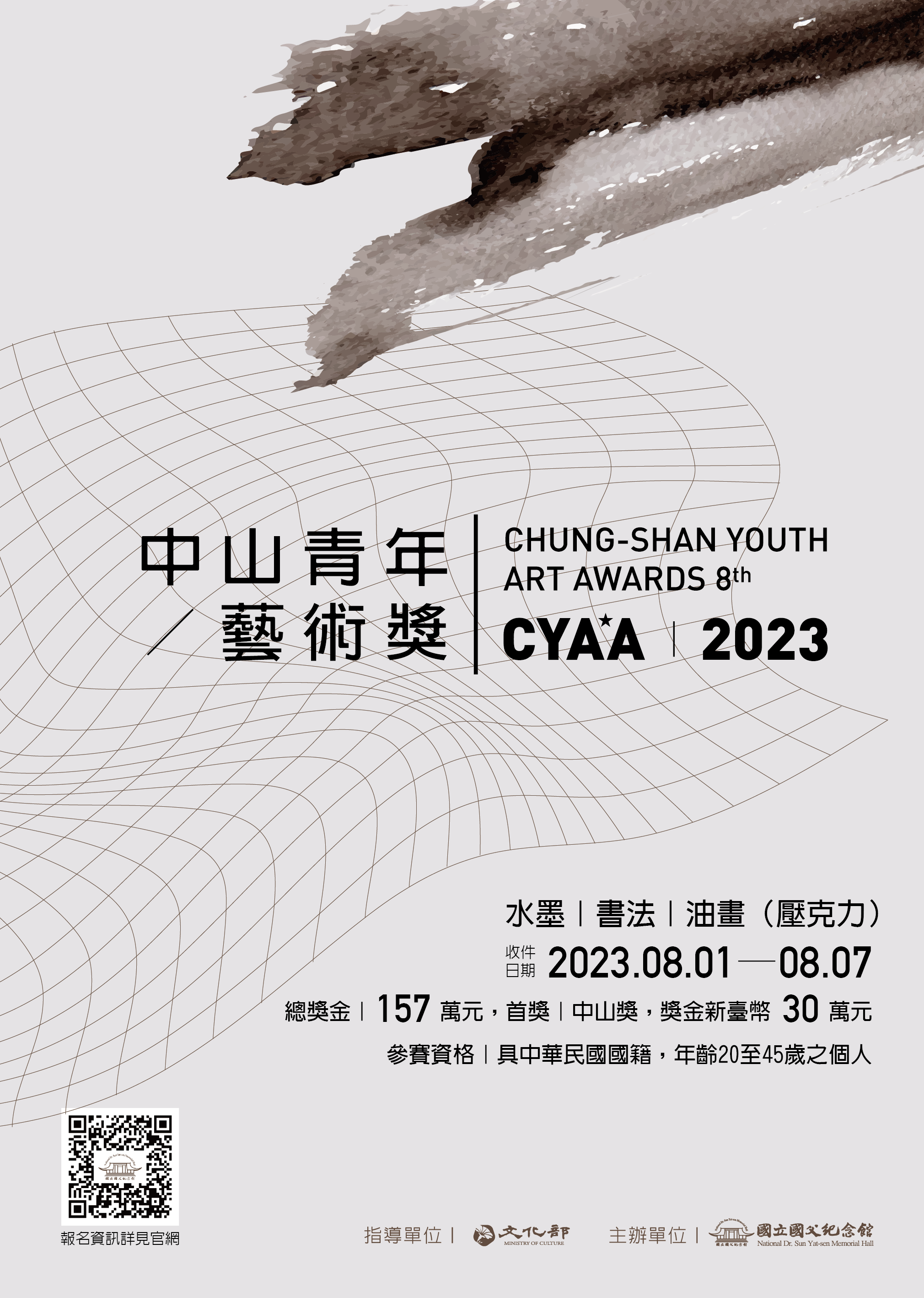 「2023 中山青年藝術獎」海報
