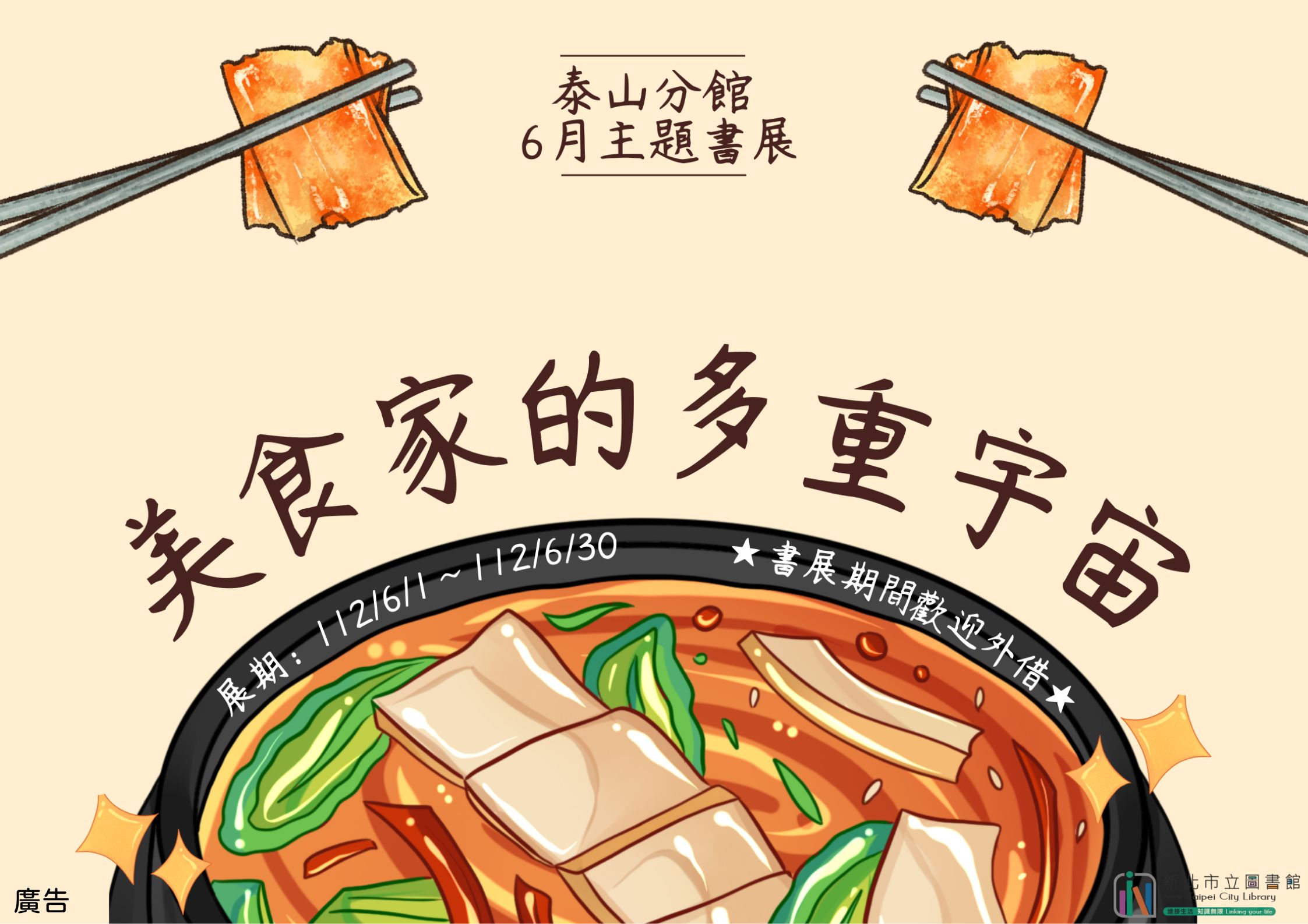 泰山分館6月份閱讀書籤主題書展美食家的多重宇宙活動海報